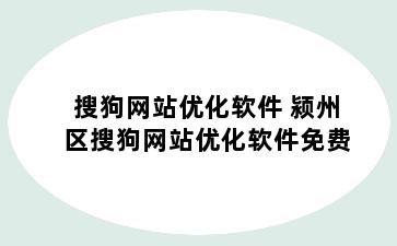 搜狗网站优化软件 颍州区搜狗网站优化软件免费